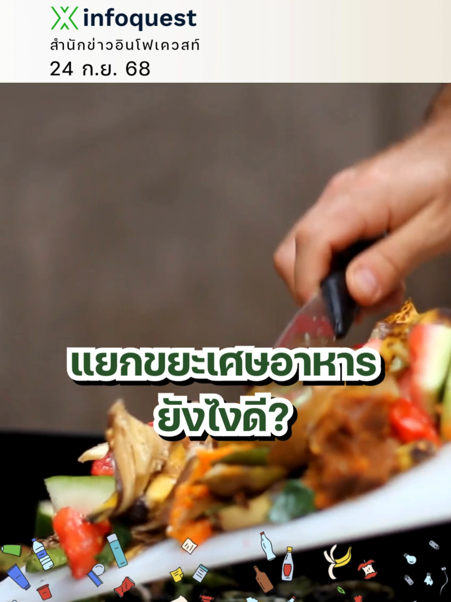 📌แยกขยะเศษอาหารยังไงดี 1 ตุลาคมนี้! ค่าเก็บขยะใน กทม. จะเปลี่ยนไปแล้ว บ้านไหนเข้าร่วมโครงการ 