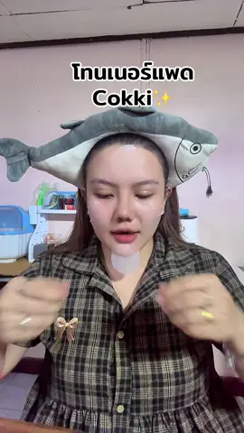 #cokki #โทนเนอร์แพด #รีวิวบิวตี้ #tiktokshopmallบอกต่อ #สินค้าดังปังชัวร์ 