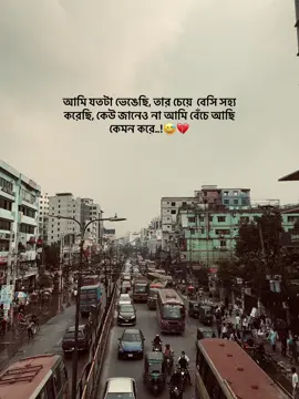 আমি যতটা ভেঙেছি, তার চেয়ে  বেসি সহ্য  করেছি, কেউ জানেও না আমি বেঁচে আছি  কেমন করে..!😅💔#fypシ゚ #bdtiktokofficial #unfreezemyacount #foryoupage 