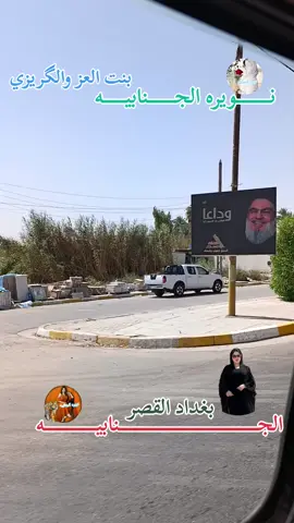 الجنابيه  -_  بنت العز  -_  والگريزي  -_  بغداد  -_ القصر  #capcut #الشعب_الصيني_ماله_حل😂😂 #tik_tok #fypシ゚viral 