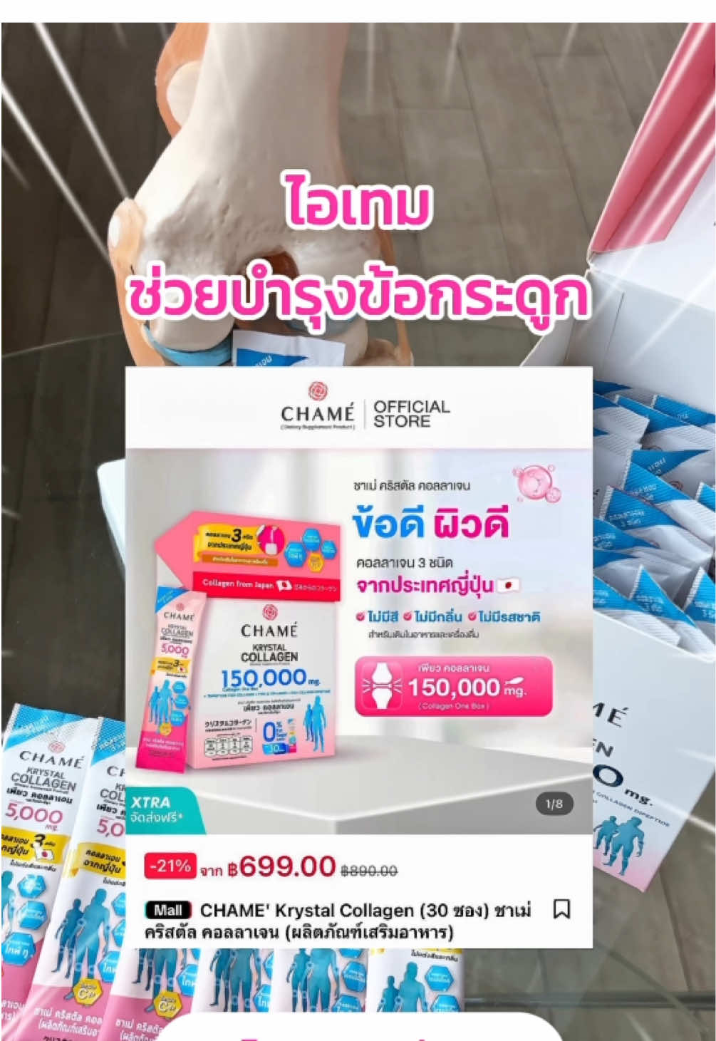 ไอเทมบำรุงข้อกระดูก ลดโหดมาก!! #chamethailand #ชาเม่ #ชาเม่คริสตัลคอลลาเจน #คอลลาเจนบํารุงกระดูก 