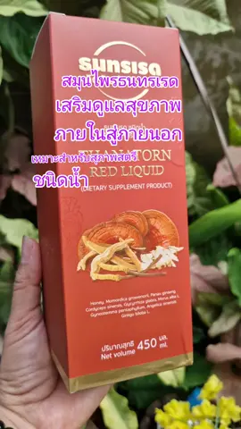 #สมุนไพรธนทรเรด#ธนทรสมุนไพร#ิสมุนไพรดูแลสุขภาพ#tiktokshop #ของมันต้องแชร์🌈😻 