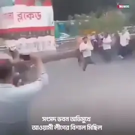 সংসদ ভবন অভিমুখে আওয়ামী লীগের বিশাল মিছিল! #joybangla_joy_bongobondhu❤️🇧🇩 #fyppppppppppppppppppppppp #fyppppppppppppppppppppppp #joybangla_joy_bongobondhu❤️🇧🇩 #joybangla_joy_bongobondhu❤️🇧🇩 