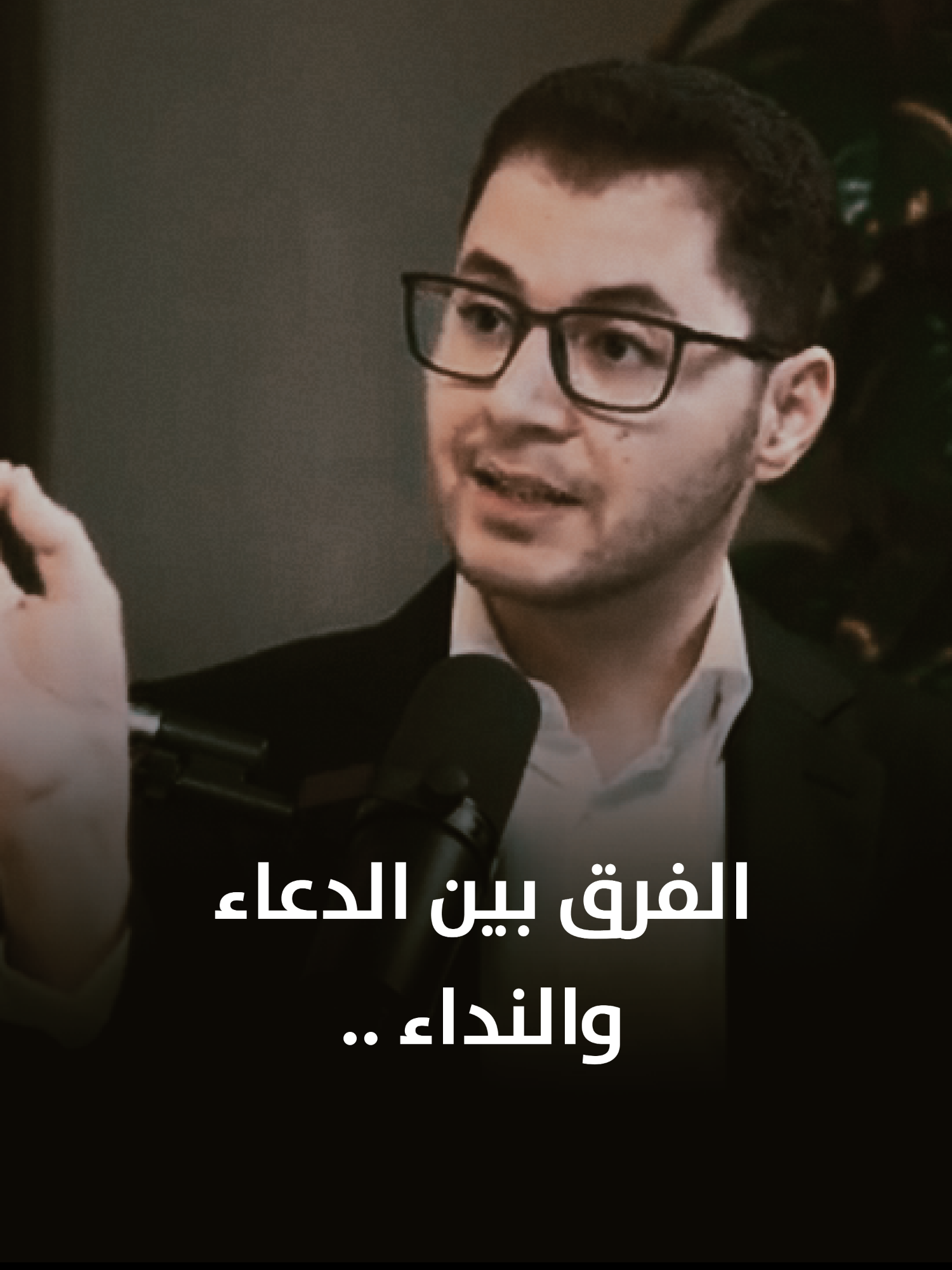 الدعاء بأسماء الله الحسنى .. . . #اكسبلور #100kviews #وعي_بالذات #صلاة #foryou