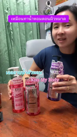เจลอาบน้ำตัวหอมกลิ่นหอมติดผิวมาก Kiss My Body ลดราคาถึงสิ้นเดือน #เจลอาบน้ําตัวหอม #kissmybody 