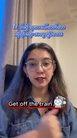 ကားပေါ်တက်တာ ကားပေါ်ကဆင်းတာ English လို ဘယ်လိုပြောမလဲ #speakingenglish #speaking #englishlesson #vocabulary #phrasalverbs 