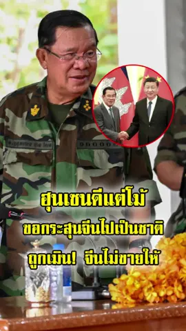 ฮุนเซนดีแต่โม้! ทหารกระสุนหมด จีนไม่ยอมขายอาวุธให้ กองทัพเขมรมีแต่ของเก่า ลั่นไม่กล้ารบไทย
