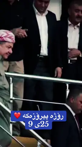 #masrourbarzani #سەرۆک_بارزانی 