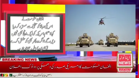 اہوان حکومت نے امریکی دباؤ کو سختی سے مسترد کر دیا — کہا: “ہم امریکہ کو ایک انچ بھی نہیں دیں گے؛ اگر وہ پھر بھی کوشش کرے تو ہم پوری طرح تیار ہیں۔ #UNHCR #standwithafghanistan🇦🇫 #afghanrefugees #followers #everyone 