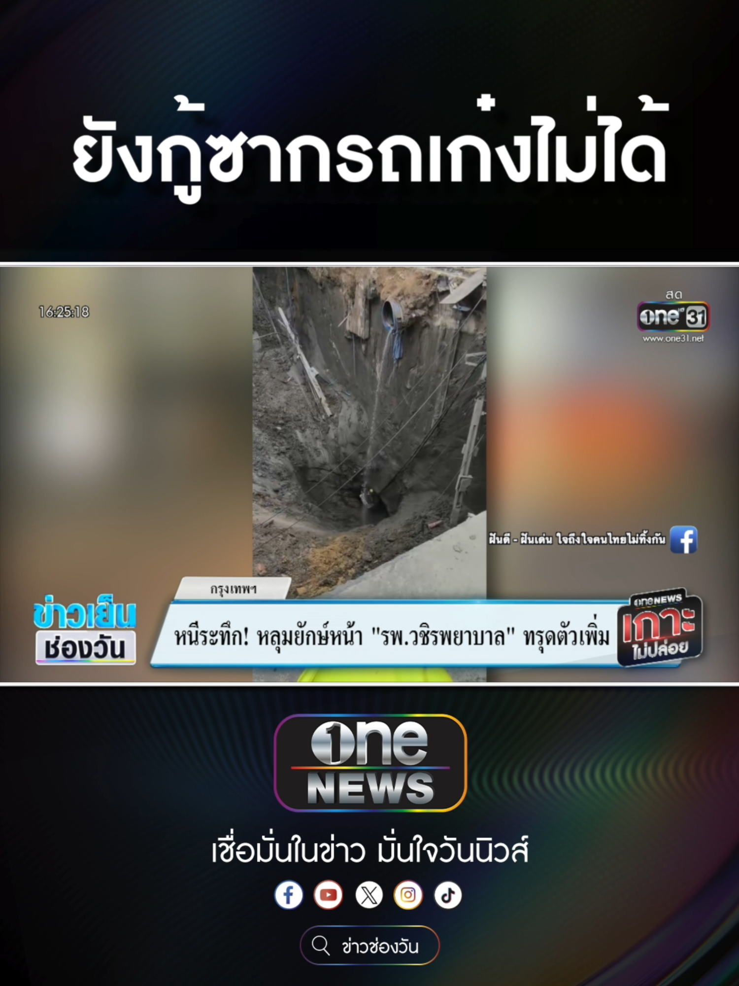 กู้ภัยโรยตัว กู้ซากรถเก๋ง ดินถล่มซ้ำหนีระทึก    #ข่าวช่องวัน #ข่าวtiktok #สํานักข่าววันนิวส์ #one31news #ข่าวเย็นช่องวัน #เกาะไม่ปล่อย #onenewsเกาะไม่ปล่อย  #ถนนสามเสน #เบนโตะเผ็ด #เบนโตะอร่อยเด็ดเผ็ดให้โลกจำ