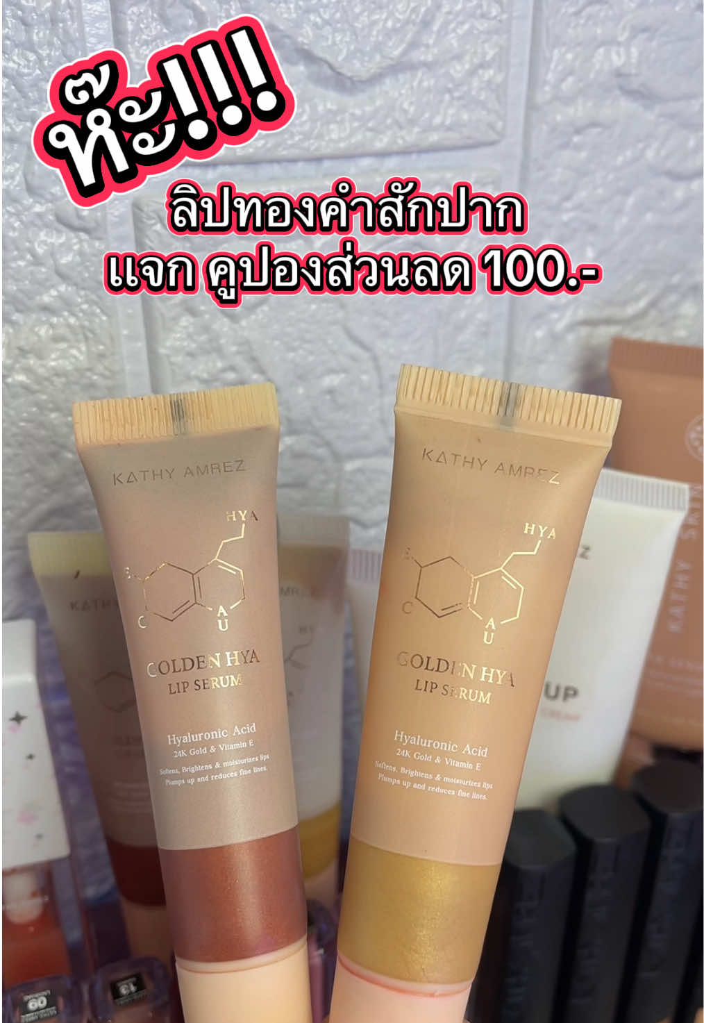 ทองคำสักปาก กระแต แจกโปรคุ้มมากรีบกดก่อนหมด ##ป้ายยาtiktoks##รีวิวบิวตี้##ลิปทองคําสักปาก