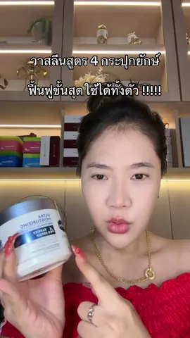 โปรวันสุดท้าย #วาสลีน #vaseline #วาสลีนโปรเดอร์มา #โลชั่นผิวขาว 