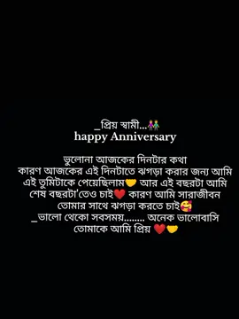 _প্রিয় স্বামী... happy Anniversary  ভুলোনা আজকের দিনটার কথা  কারণ আজকের এই দিনটাতে ঝগড়া করার জন্য আমি এই তুমিটাকে পেয়েছিলাম🤝 আর এই বছরটা আমি শেষ বছরটা'তেও চাই❤️ কারণ আমি সারাজীবন তোমার সাথে ঝগড়া করতে চাই🥰 _ভালো থেকো সবসময়........ অনেক ভালোবাসি তোমাকে আমি প্রিয় ❤️🤝#foryoupage #allhamdulliah_for_everything❤ #viralvideo 