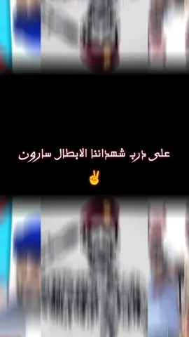 #creatorsearchinsights على درب شهدائنا الابطال سارون ام النصر أو الشهادة ✌️✌️✌️