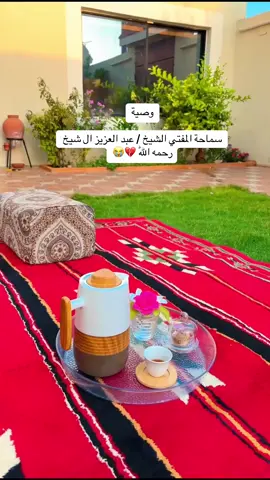 #وصيةً سماحة المفتي الشيخ / عبد العزيز ال شيخ رحمه اللّٰه 💔😭 @[أبو محمد السلفي] 🇹🇩 
