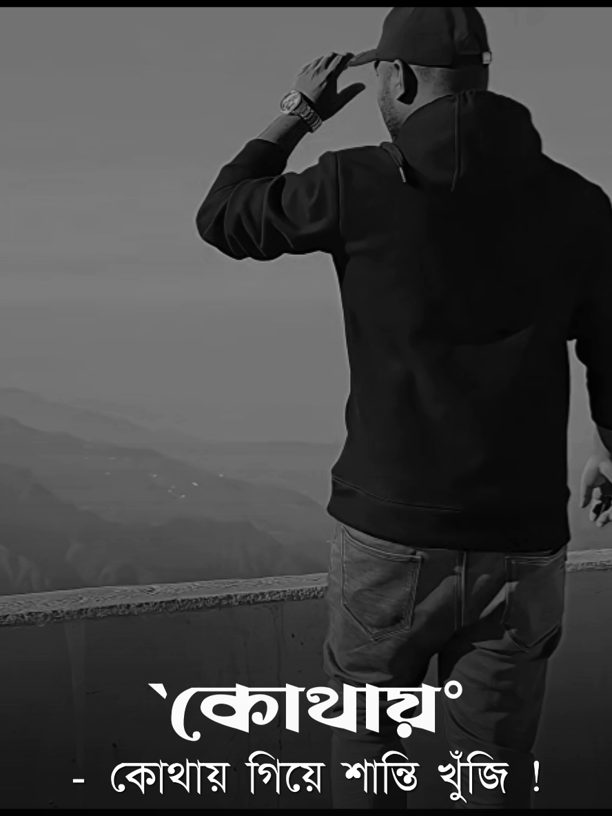 কোথায় গেলি একটু মানসিক শান্তি পাবো || #foryoupage #swag_04 