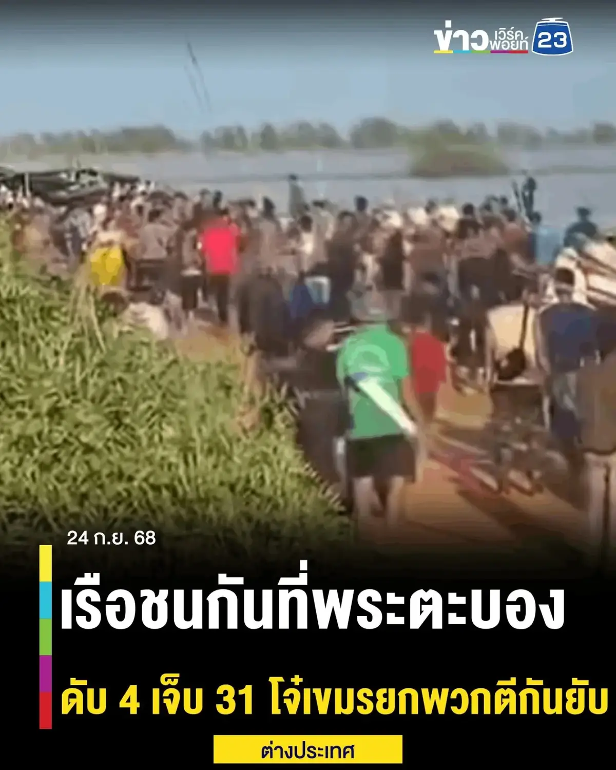 เพจดัง เผย เรือชนกันที่พระตะบอง เสียชีวิต 4 ราย เจ็บ 31 ราย กลุ่มวัยรุ่นขะแมร์ ยกพวกตะลุมบอนทุบตีชุลมุน สร้างความวุ่นวายในพื้นที่เกิดเหตุ . อ่านต่อในคอมเมนต์ . #cambodiaopenfirefirst #foryou #ฟีดดดシ #foryoupage #TruthFromThailand 