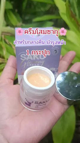 #กดสั่งในตะกร้าได้เลยจ้า❤️🧺 #ครีมโสมซากุพี่ฝน#ครีมโสมเล็กซากุ#ดันขึ้นฟีด 
