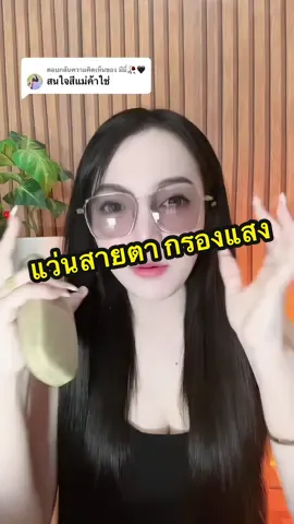 ตอบกลับ @มีมี่🥀🖤 แว่นตากรองแสง มีค่าสายตา ฟรีกล่อง #แว่นตา #แว่นกรองแสง #แว่นตาแฟชั่น #แว่นสายตา #แว่น 