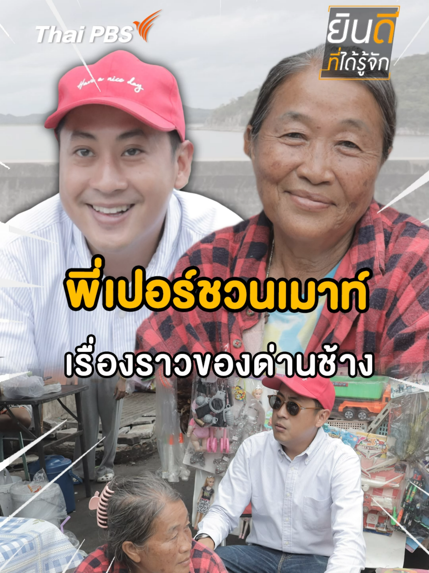 พี่เปอร์ชวนเมาท์ เรื่องราวของด่านช้าง 📱ชมความสนุกเต็มอิ่มได้ที่ 👉 https://thaip.bs/L7HZDAb #ด่านช้าง #สุพรรณบุรี #ThaiPBS #Nicetomeetyou #เปอร์สุวิกรม