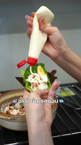 ข้าวขยำแซลมอน เมนูโปรตีนสูง ทำง่าย อย่าลืมต้องบีบมายองเนสด้วยน้าาา  #EverydaywithKEWPIE #KEWPIEHalfFatSeries #บีบอร่อยได้ทุกเมนู #ห้องครัวTikTok #รักสุขภาพ 