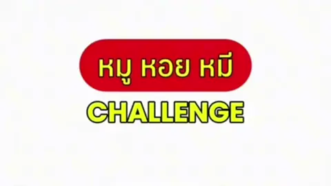#หมูหมีหอย #เอาไว้เล่น🤣🤣🤣