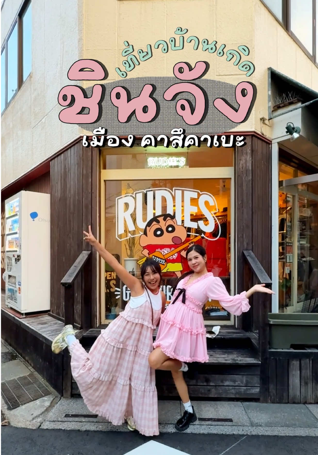 รีวิวเที่ยวบ้านเกิดชินจัง ที่คาสึคาเบะ ญี่ปุ่นนน! รักแล้วก็ไปให้สุดซะหน่อยย😍🤣 #ชินจัง #shinchan #kasukabe #รีวิวญี่ปุ่น #เที่ยวญี่ปุ่น 