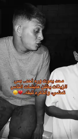 محد يموت وره احد💔😩
