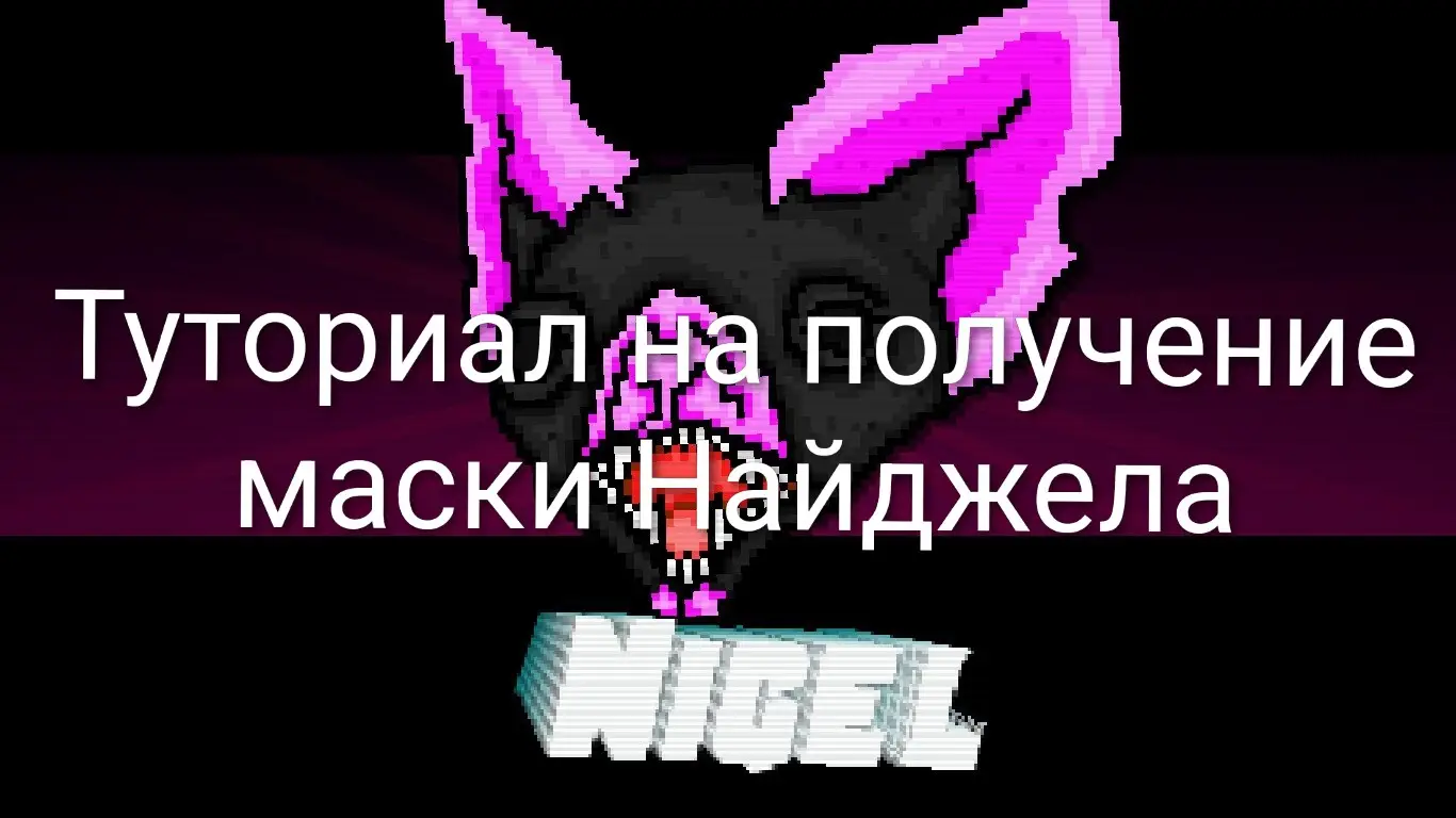 Туториал на получение маски Найджела. Секретная концовка. !Фото и тексты я брал из википедии! #hotlinemiami #puzzle 