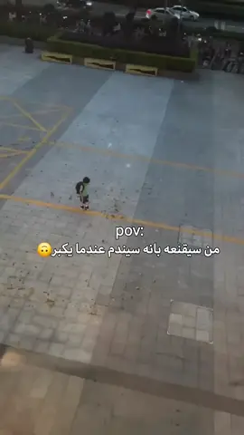 من سيقنعه بأنه سيندم عندما يكبر ❤️❤️❤️
