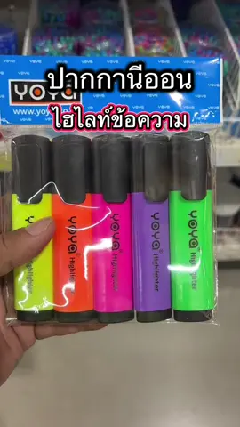 ปากกาเน้นข้อความหรือไฮไลท์ให้ข้อความเห็นเด่นชัด #ปากกาเน้นข้อความ #yoya #ปากกานีออน #ปากกาไฮไลท์ #รีวิวเครื่องเขียน 