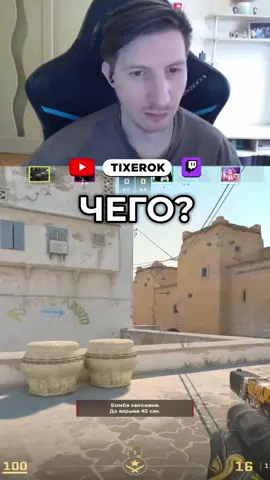 Чего? #tixerok #кс2 #cs2 #cs2clips #cs2moments #twitchstreamer #twitchmoments #баги 