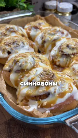 Булочки «синнабон» Ингредиенты: Для теста:  Мука 550-580 грамм Сахар 100 грамм Сухие дрожжи (я использую Dr.Bakers)7 грамм (20-25 свежих) Молоко 250 мл Масло Сливочное 60 грамм Яйца (с-2) 2шт  Соль щепотка Ванилин по вкусу  Для начинки: Корица 20-30 грамм Сахар 100 грамм Масло сливочное для смазывания 50 грамм Для соуса: Творожный сыр 200 грамм Сахар 1 ст ложка  Молоко 20 мл Карамель(есть рецепт у меня на странице),арахис по желанию  В теплое молоко всыпаем немного Сахара и дрожжи,ждём пока дрожжи растворятся. В другой миске взбиваем яйца с оставшимся сахаром,можно миксером или венчиком. Добавляем щепотку соли,вливаем растопленное масло и молоко с дрожжами.  Добавляем частями муку,с мукой осторожно,чтобы не забить тесто,лучше добавить чуть меньше,чем переборщить.  Оставляем тесто в теплом месте на 1,5-2 часа.  Подошедшее тесто обминаем и раскатываем в тонкий пласт, смазываем маслом размягченным и посыпаем корицей с сахаром, Заворачиваем в рулет и делаем на равные части. Я разрезала с помощью нити. Выкладываем в форму,накрываем полотенцем и даем еще постоять минут 20. Потом в разогретую духовку вер-низ 180 градусов минут на 30-40. Для соуса смешиваем творожный сыр,Сахар и молоко. Смазываем им горячие булочки, поливаем карамелью и посыпаем орешками!  Готово!✅ #синнабоны #sinnabon #foodblogger #рекомендации 