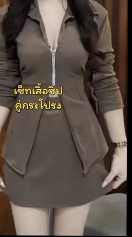 #เซ็ทเสื้อซิปคู่กระโปรง 