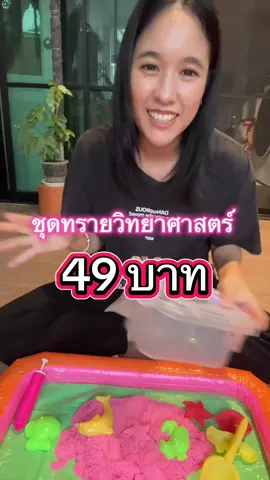 ของเล่น ชุดทรายวิทยาศาสตร์ 49 บาท คุ้มมาก ‼️#ของเล่น #ของเล่นเสริมพัฒนาการ #ทรายวิทยาศาสตร์ #สุดคุ้ม #tiktokshop 