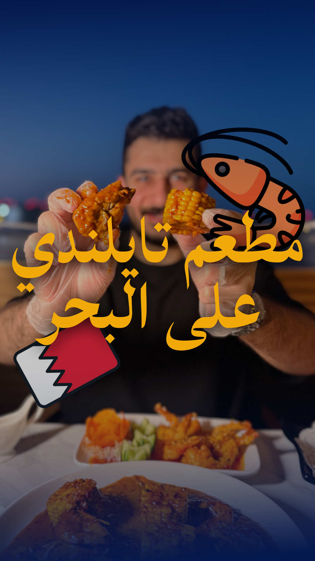 اقوى مطعم تايلندي على البحر 🇧🇭 #البحرين #السعودية 