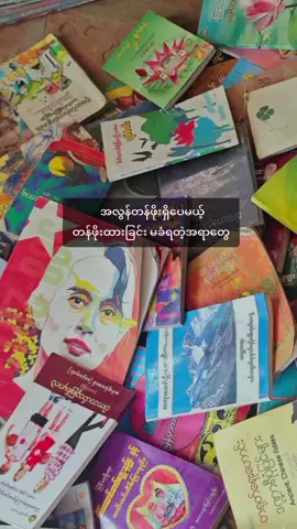 ဒါမျိုးတွေမြင်တိုင်း အလိုလိုဝမ်းနည်းမိတော့တာပဲ #foryou #booklover #booksoftiktok #tiktokmyanmar #BookTok 