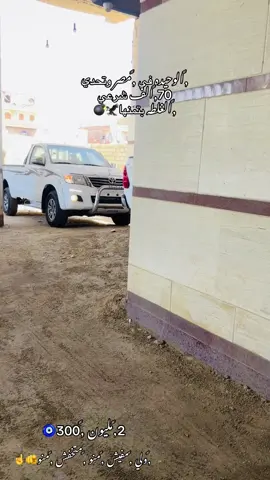 #المبروك_لتجاره_السيارات☝️🚘 #غزال_صعيد_مصر🇪🇬🦌👑 #تيوتا_شعار_لايعرف_القانون🔥✈️ #المبروگ🦾🔥🔥🔥 #غزل👑 @𝔸ᗷ𝕆_𝐆ʰᗩ𝕫ⓐⓁ ✈️ @BOLA🦅 @جرجس غايس @عزت إكرامي عبدالحفيظ 