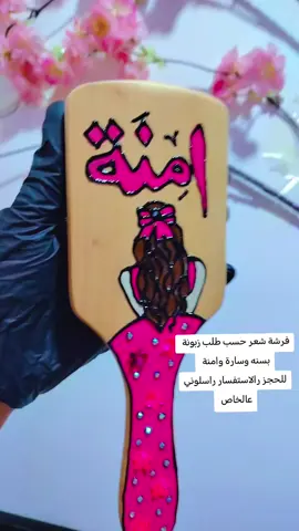 متوفر كتابة اسم ورسمة حسب طلبكم علئ فرشة شعر للحجز رالاستفسار راسلوني عالخاص #بنات_العراق #تفاعل #يبنات_يبنات #اكسبلور  #بنيتي 