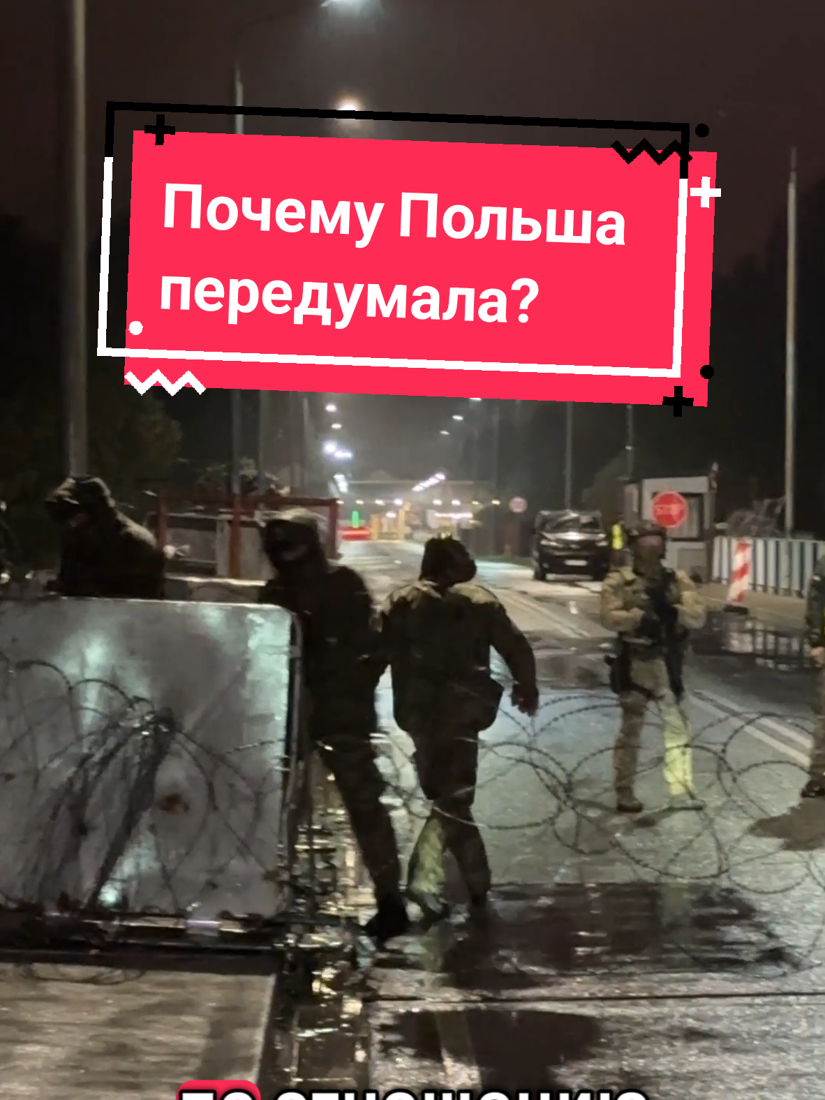 Почему Польша открывает границу В ночь на четверг Варшава разблокирует закрытые с 12 сентября пункты пропуска на границе с Беларусью. Решение достаточно неожиданное с учетом агрессивной позиции Польши по отношению к нам. Однако, как видится, немалую роль сыграл Китай, против которого и была направлена эта акция. На коридор между Беларусью и Польшей приходится 3,7 процента всей торговли между ЕС и Китаем. Поднебесная может возить товары и по другим маршрутам, через Транскаспийскую магистраль или Арктику, но белорусский маршрут самый удобный. Как и говорил наш Президент, урон не экономический, но имиджевый. Поэтому Пекин начал действовать: в Минск и Варшаву направились чиновники высокого уровня. Польские элиты в итоге сдали назад, но действовали они явно не сами. За пограничной авантюрой торчат уши американцев, жаждущих сломать Китаю евразийскую торговлю и изолировать от него европейский рынок. #беларусь🇧🇾 #польша #граница 