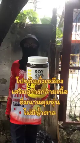 #สินค้าขายดี #ของดีบอกต่อ #โปรตีน #โปรตีนถั่วเหลือง #โปรตีนพืช 