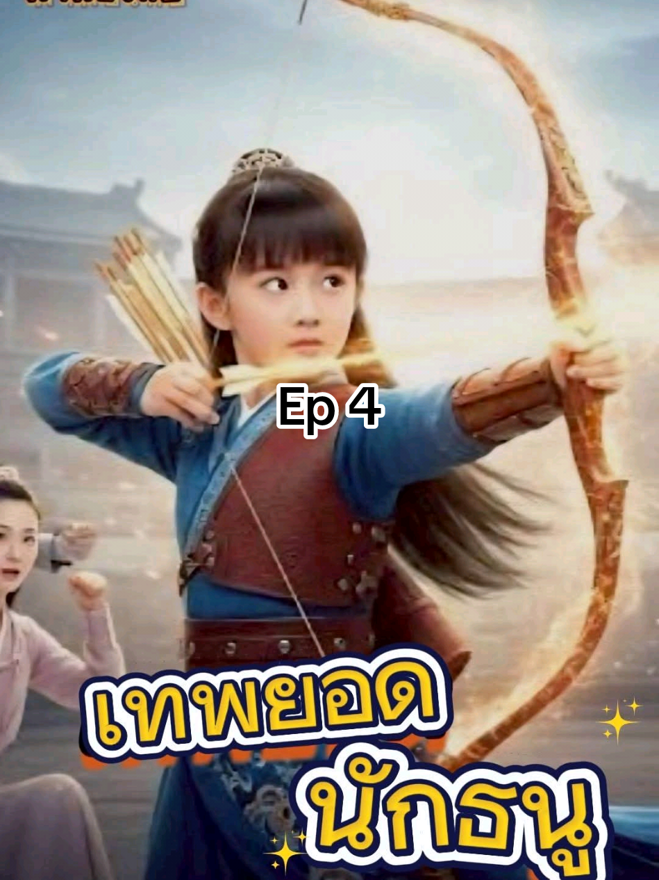 #เทพยอดนักธนู #ลงจบเรื่องในกลุ่มค่ะ #ซีรีย์แนะนํา #มินิซีรีส์จีน 