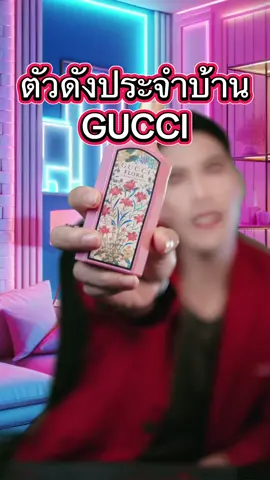 หอมนวล ชวนชื่นใจ กับกลิ่นดอกไม้แท้ๆ Gucci Flora Gorgeous #TikTokShopช้อปกันวันเงินออก #funny #fypageシ #fyp #fypage             