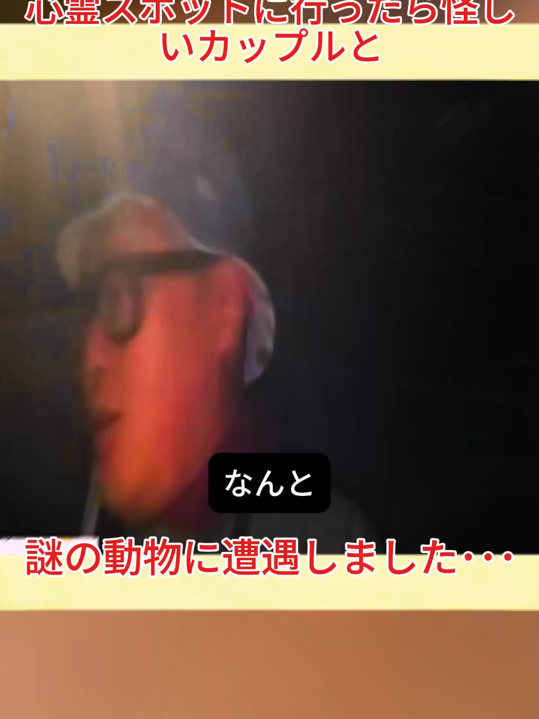パート1: 心霊スポットに行ったら怪しいカップルと謎の動物に遭遇しました･･･