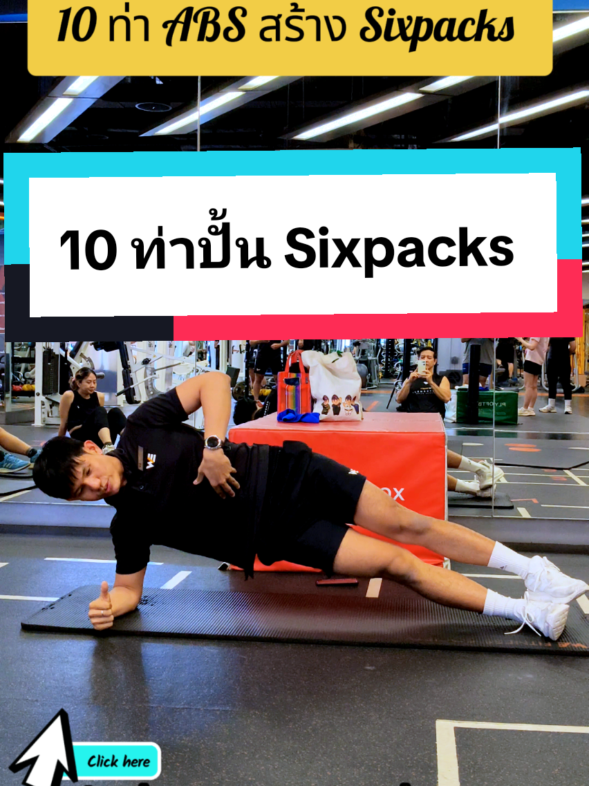 แจก 10 ท่า ปั้น #sixpack #abs เล่นตามที่บ้านได้เลย #เสื่อโยคะ #yogamat #functionaltraining 