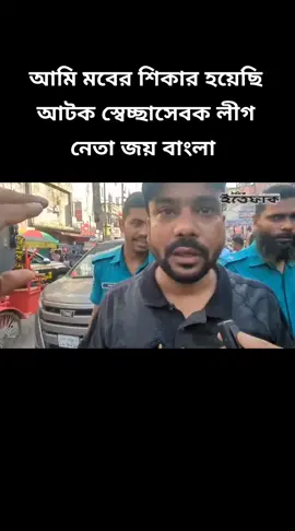 আমি মবের শিকার হয়েছি আটক স্বেচ্ছাসেবক লীগ নেতা #foryou #viral #viralvideo #bangladesh?tiktok🇧🇩। #saudiarabia_tiktok🇸🇦🇧🇩 