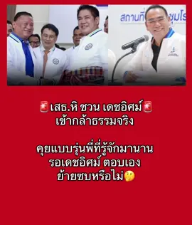 เปิดภาพหมู่ “ครม.อนุทิน 1” หน้าตึกไทยคู่ฟ้า ทำเนียบรัฐบาล บรรยากาศชื่นมื่น ก่อนเข้าเฝ้าฯ ถวายสัตย์ และกลับมาประชุม ครม.นัดพิเศษ เตรียมแถลงนโยบายต่อรัฐสภา จ่อตั้ง “ไตรศุลี” เป็นเลขาธิการนายกฯ #การเมืองไทย 