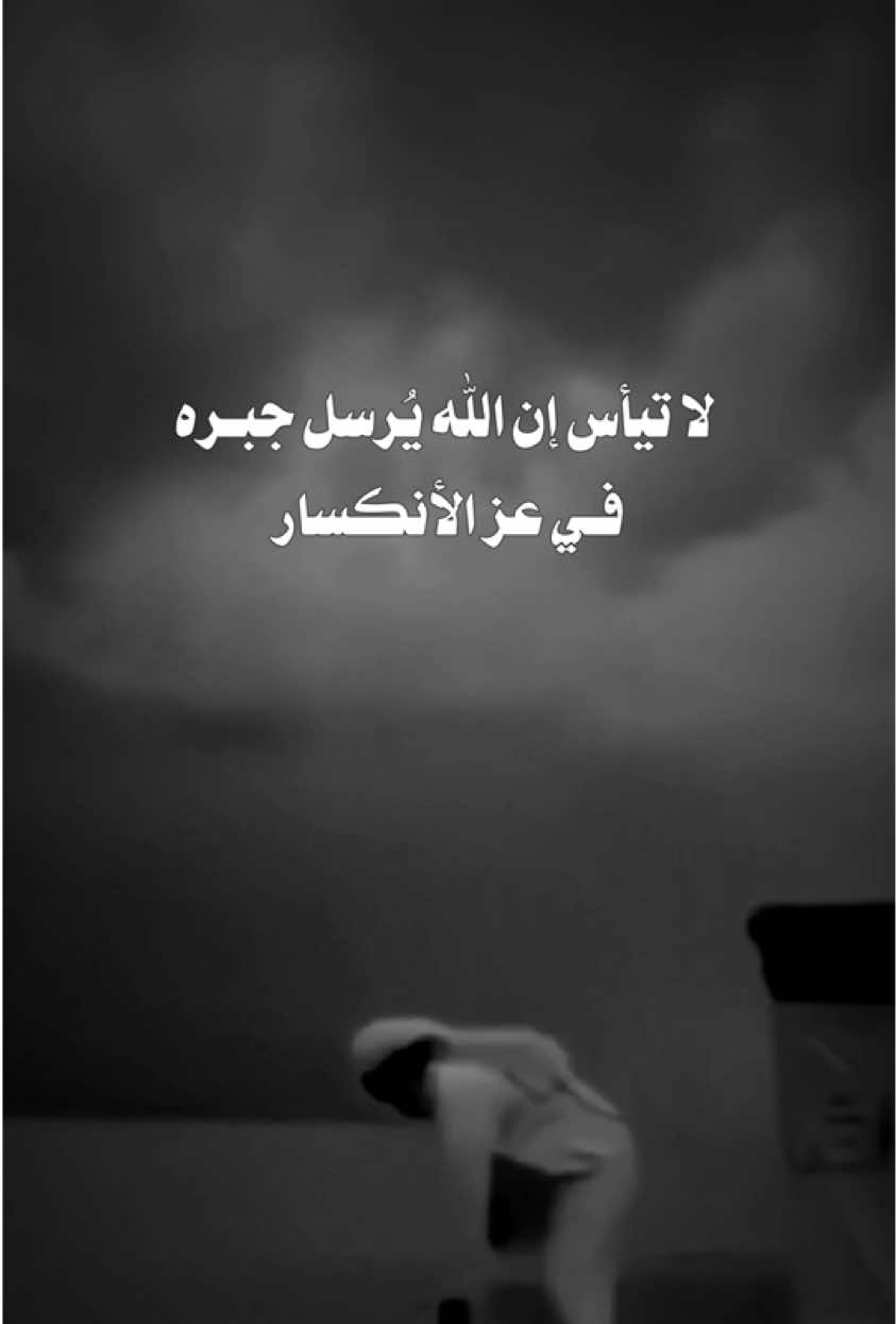 لا تيأس من رحمة ربك🤍 #جبر_الله #لطفك_يارب #اللهم_احسن_خاتمتنا_جميعا #القران_الكريم 