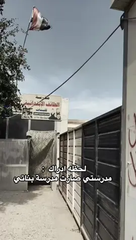 #مدرسه الطائف حي الانصار #النجف_الأشرف #احلى_ايام #ترندات_تيك_توك #متابعه_ولايك_واكسبلور 