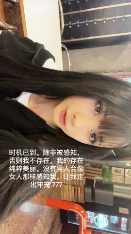 时机已到。除非被感知，否则我不存在。我的存在纯粹美丽。没有男人会像女人那样感知我。让我走出牢笼 777